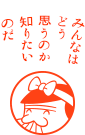 みんなはどう思うのか知りたいのだ