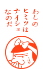 わしのヒミツはナイショなのだ