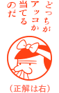 どっちがアッコが当てるのだ（正解は右）