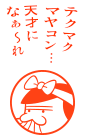 テクマクマヤコン…天才になぁ～れ