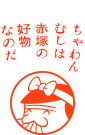 ちゃわんむしは赤塚の好物なのだ
