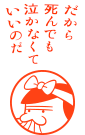 だから死んでも泣かなくていいのだ
