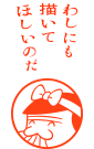 わしにも描いてほしいのだ