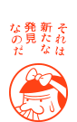 それは新たな発見なのだ