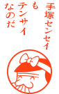 手塚センセイもテンサイなのだ