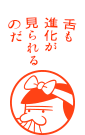 舌も進化が見られるのだ