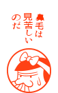 鼻毛は見苦しいのだ