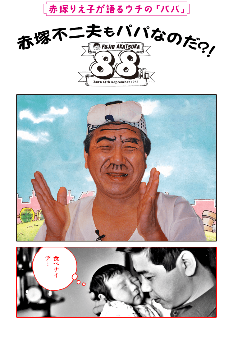 赤塚不二夫もパパなのだ？！　赤塚りえ子が語るウチの「パパ」