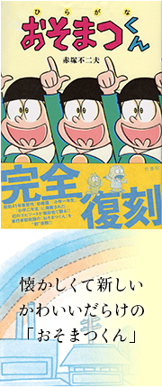 「ひらがな おそまつくん」　懐かしくて新しい　かわいいだらけの「おそまつくん」