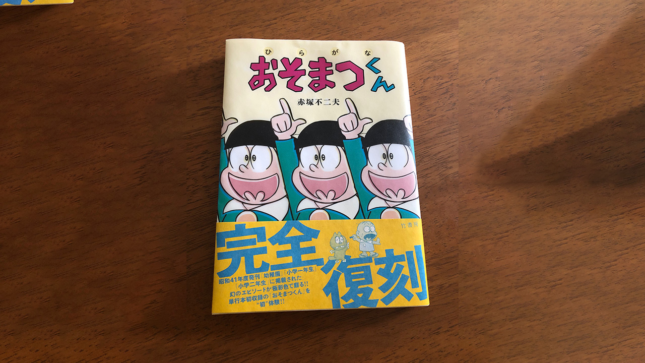 ひらがな　おそまつくん