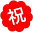 祝