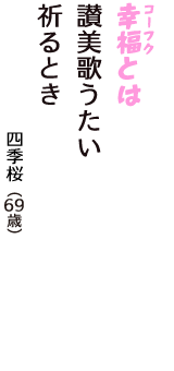 「幸福（コーフク）とは　讃美歌うたい　祈るとき」（四季桜　69歳）