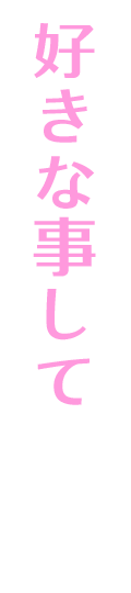 好きな事して