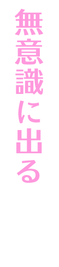 無意識に出る