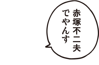 ケムンパス「赤塚不二夫でやんす」