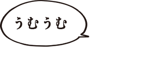 ケムンパス「うむうむ」