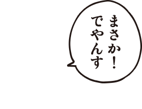 ケムンパス「まさか！でやんす」