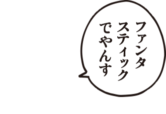 ケムンパス「ファンタスティックでやんす」