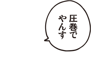 ケムンパス「圧巻でやんす」