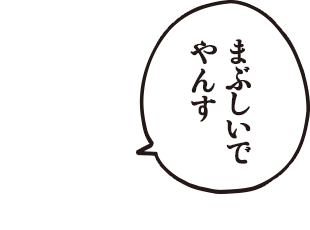 ケムンパス「まぶしいでやんす」