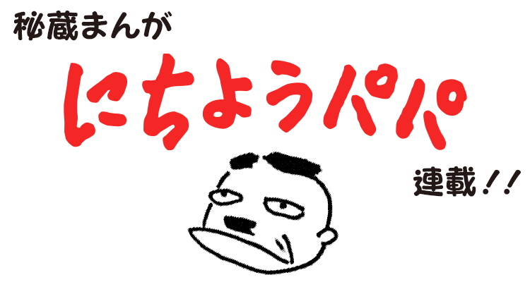 にちようパパ