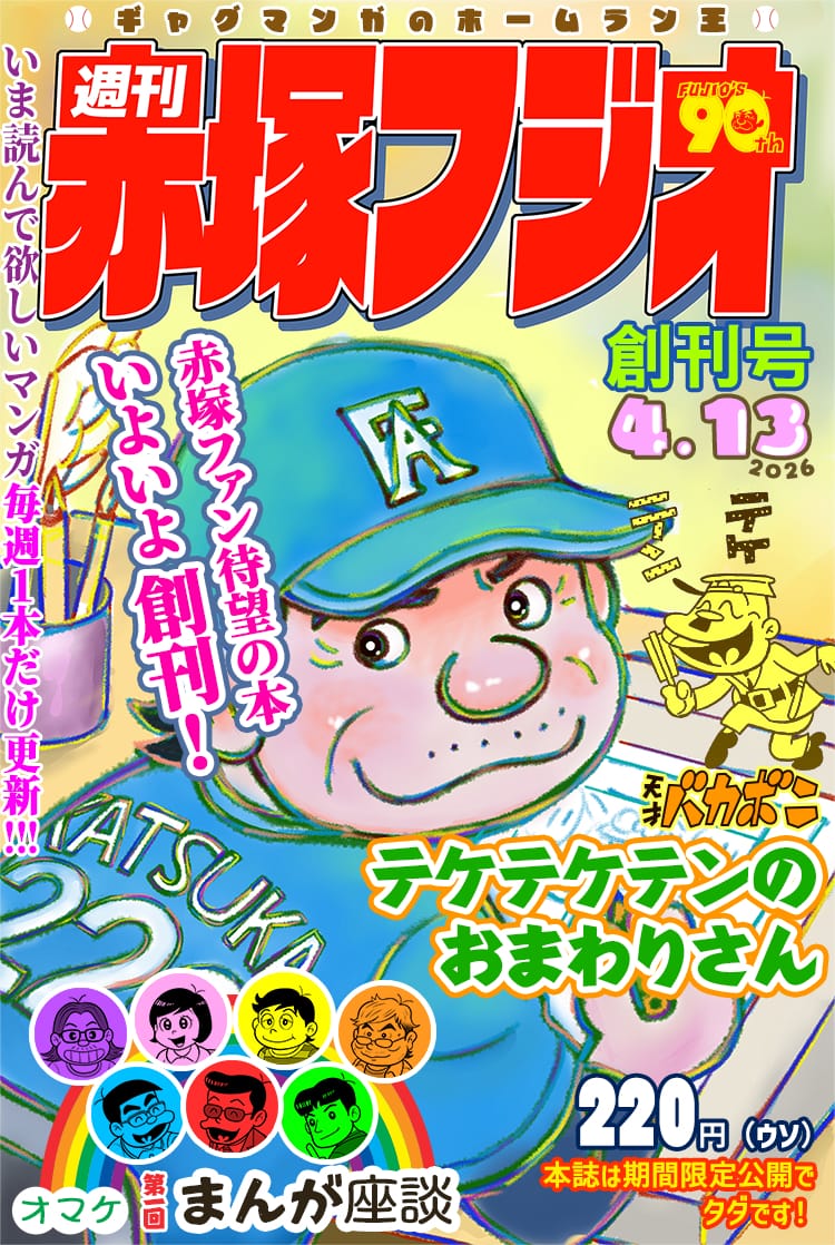 週刊赤塚フジオ（1） テケテケテンのおまわりさん 天才バカボン
