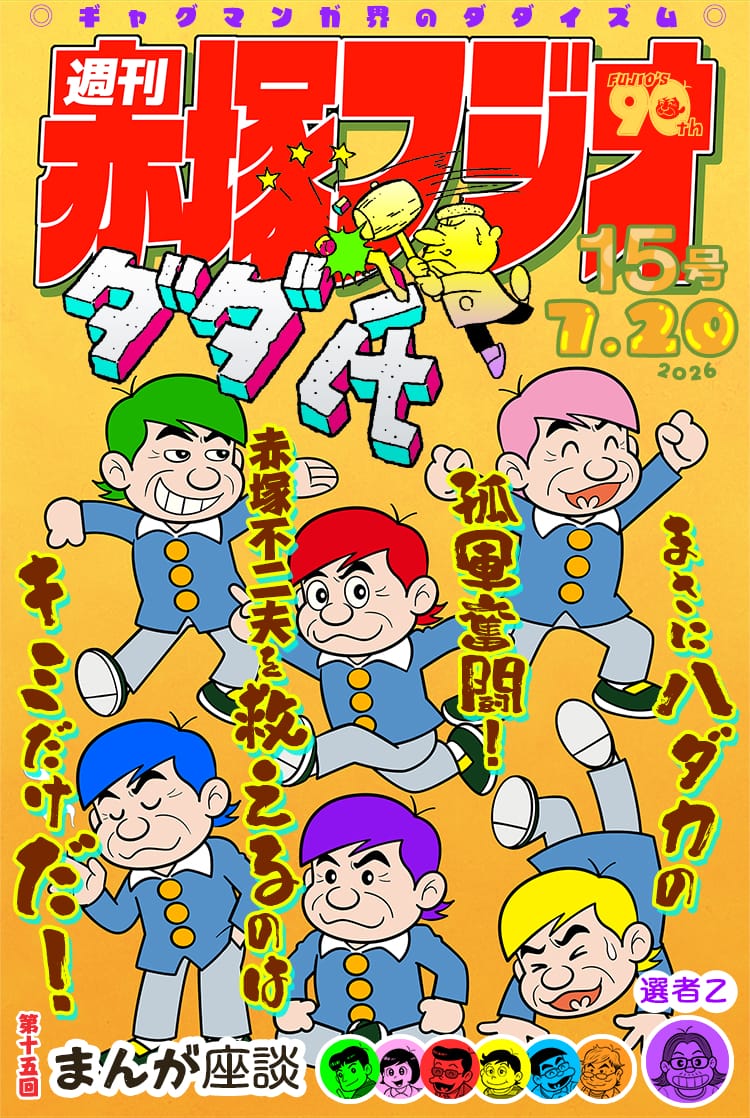 週刊赤塚フジオ（15） ダダ氏 