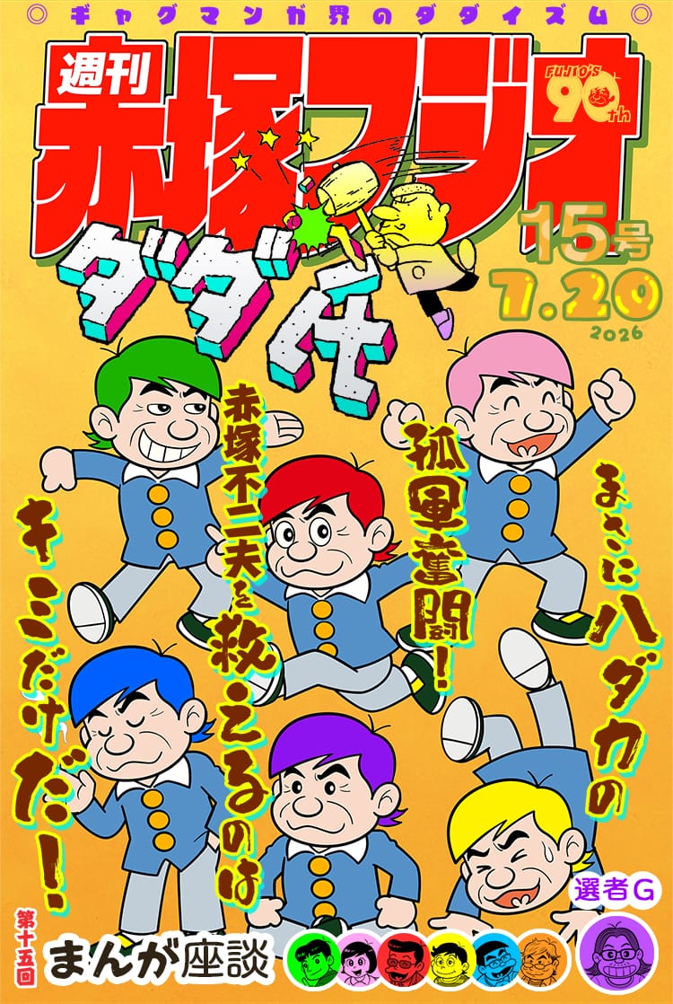 週刊赤塚フジオ（15） ダダ氏 