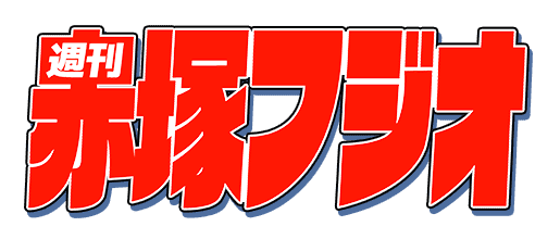 週刊赤塚フジオ