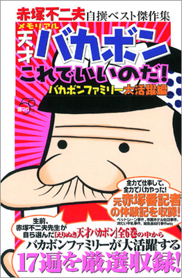 メモリアル天才バカボン　これでいいのだ！バカボンファミリー大活躍編