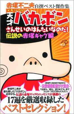 メモリアル天才バカボン　さんせいのはんたいなのだ！伝説の赤塚ギャグ編