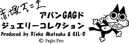 赤塚不二夫 アバンGAGド ジュエリーコレクション