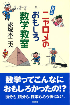 改訂版　ニャロメのおもしろ数学教室