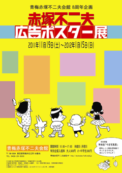 「赤塚不二夫 広告ポスター展」