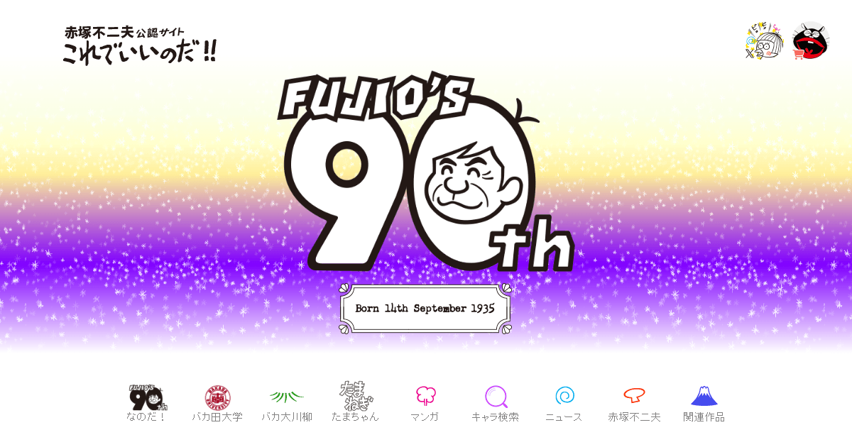 赤塚不二夫公認サイトこれでいいのだ！！