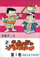 『天才バカボン』1巻