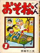 『おそ松くん』1巻