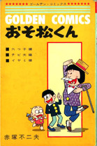 『おそ松くん』1巻