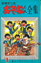 おそ松くん』作品紹介 | 赤塚不二夫公認サイトこれでいいのだ！！