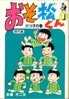 『おそ松くん傑作集』1巻