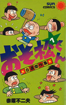 『おそ松くん自選傑作選』1巻