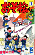 『おそ松くん』1巻