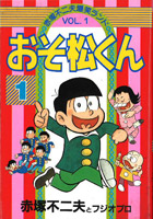 『赤塚不二夫爆笑ランド　おそ松くん』1巻