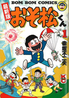 『最新版おそ松くん』1巻