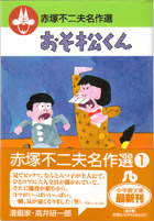 赤塚不二夫名作選1『おそ松くん』