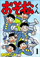 電子書籍『おそ松くん』1巻