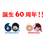 おそ松くん・ひみつのアッコちゃん60周年！！