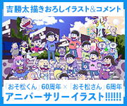 吉 勝太 描きおろしイラスト＆コメント　「おそ松くん」60周年×「おそ松さん」6周年　珠玉のアニバーサリーイラスト!!!!!!