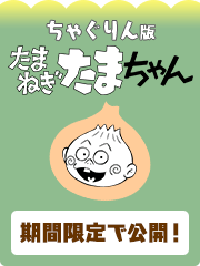 ちゃぐりん版「たまねぎたまちゃん」期間限定で公開中！