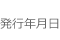 発行年月日